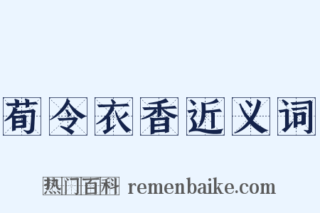 荀令衣香近义词是什么意思的图片